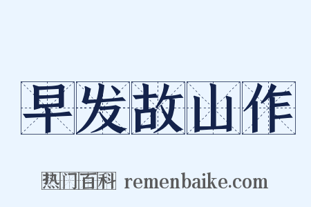 早发故山作是什么意思的图片